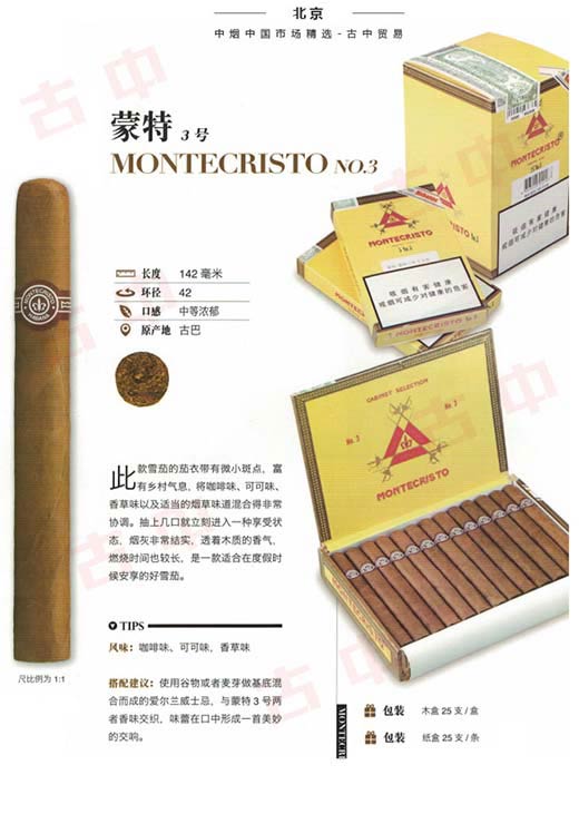 蒙特3号雪茄 古巴雪茄品牌
